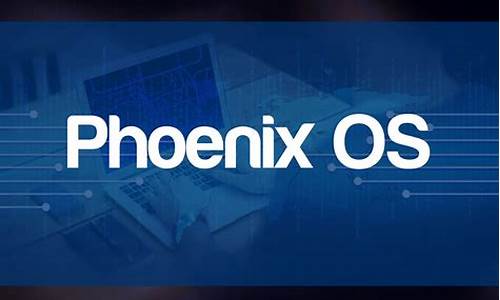 phoenixos 源码